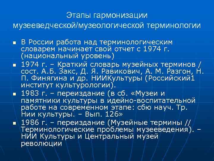 Этапы гармонизации музееведческой/музеологической терминологии n n В России работа над терминологическим словарем начинает свой