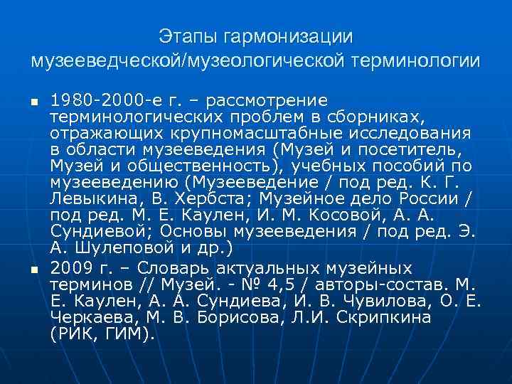 Этапы гармонизации музееведческой/музеологической терминологии n n 1980 -2000 -е г. – рассмотрение терминологических проблем