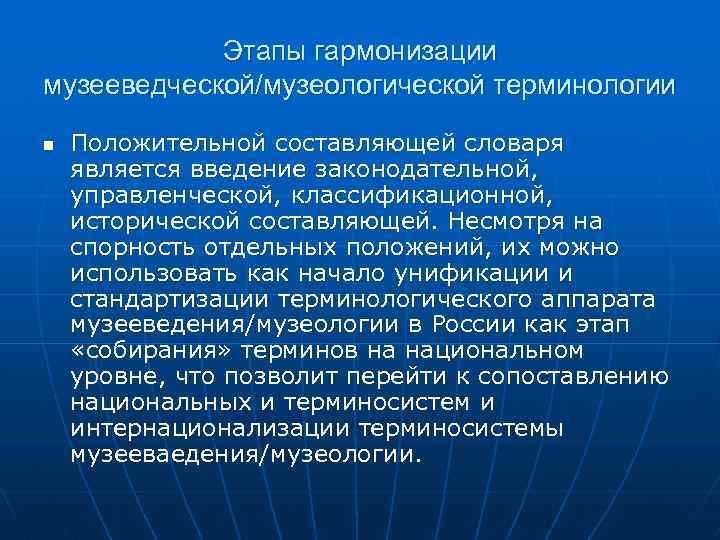 Этапы гармонизации музееведческой/музеологической терминологии n Положительной составляющей словаря является введение законодательной, управленческой, классификационной, исторической
