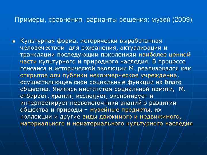 Примеры, сравнения, варианты решения: музей (2009) n Культурная форма, исторически выработанная человечеством для сохранения,