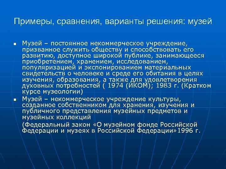 Примеры, сравнения, варианты решения: музей n n Музей – постоянное некоммерческое учреждение, призванное служить
