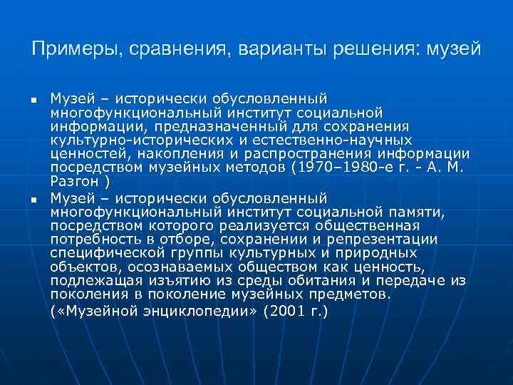 Примеры, сравнения, варианты решения: музей n n Музей – исторически обусловленный многофункциональный институт социальной
