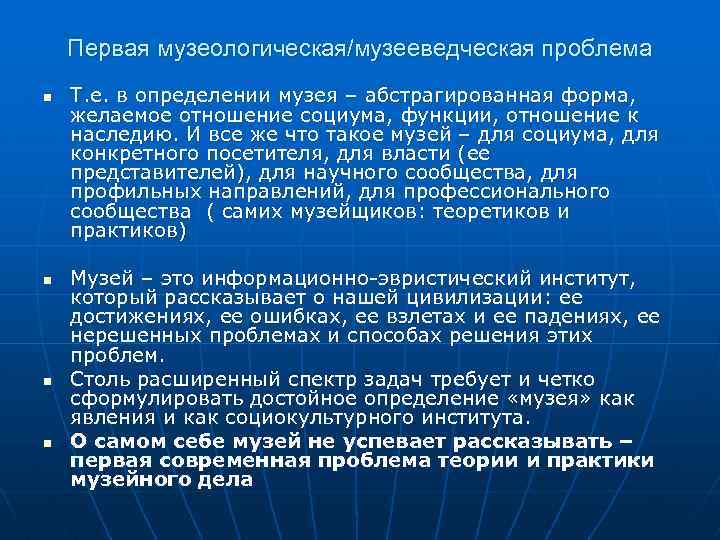 Первая музеологическая/музееведческая проблема n n Т. е. в определении музея – абстрагированная форма, желаемое