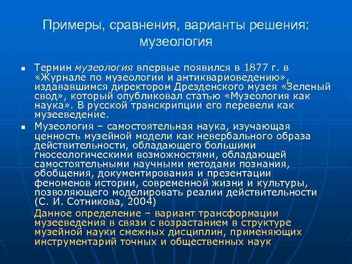 Примеры, сравнения, варианты решения: музеология n n Термин музеология впервые появился в 1877 г.