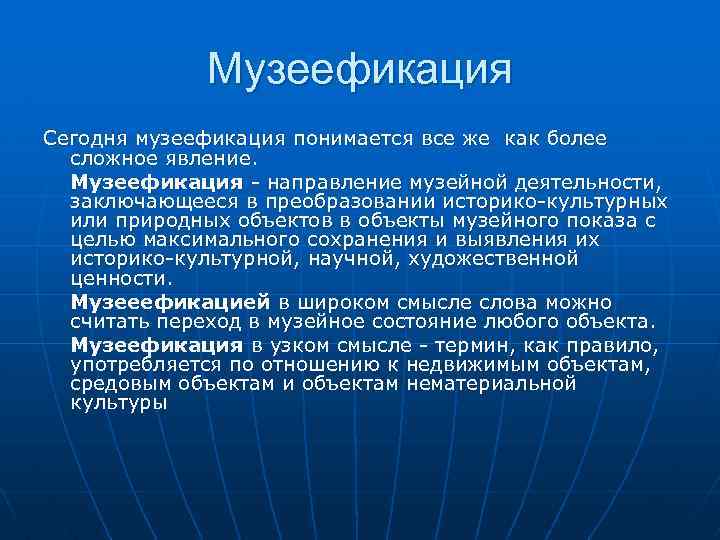 Музеефикация. Основные направления музеологии. Метод музеефикации: «реконструкция ». Метод музеефикации: «мягкая Музеефикация».