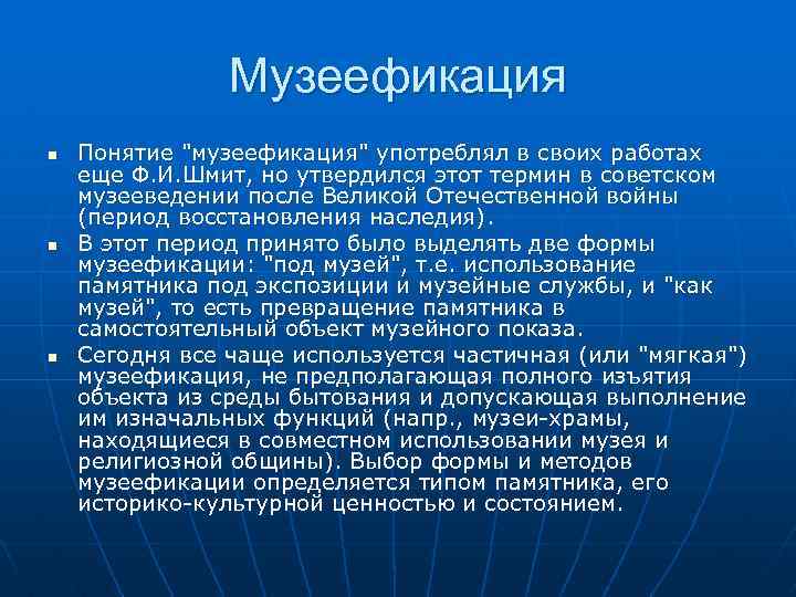 Музеефикация. Структура музеологии. Методы музеефикации. Принципы музеефикации. Музеефикация объекты.