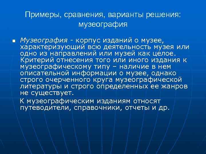 Примеры, сравнения, варианты решения: музеография Музеография - корпус изданий о музее, характеризующий всю деятельность