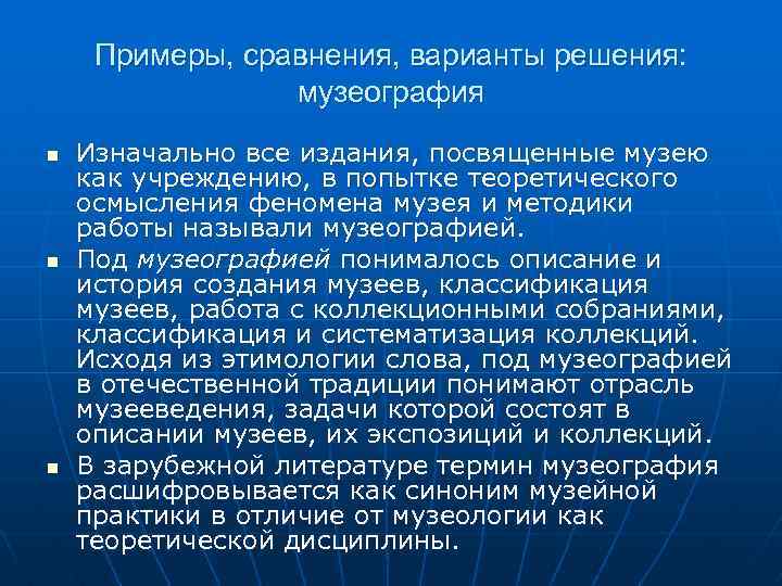 Примеры, сравнения, варианты решения: музеография n n n Изначально все издания, посвященные музею как
