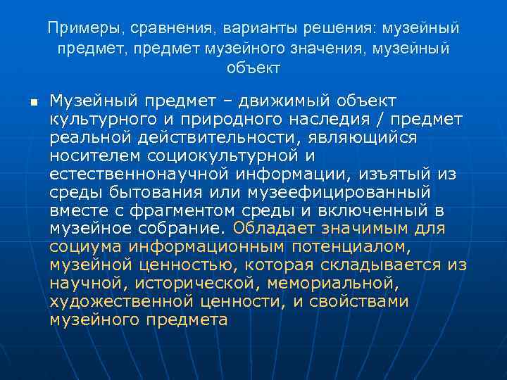 Примеры, сравнения, варианты решения: музейный предмет, предмет музейного значения, музейный объект n Музейный предмет