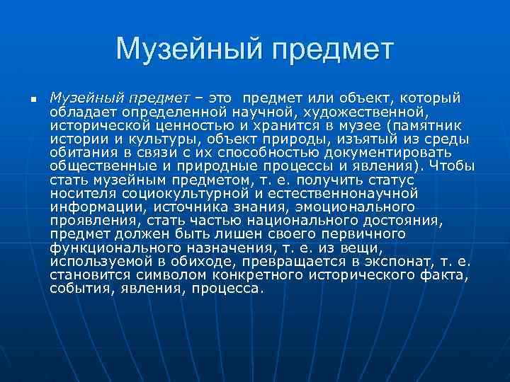 Музейный предмет n Музейный предмет – это предмет или объект, который обладает определенной научной,