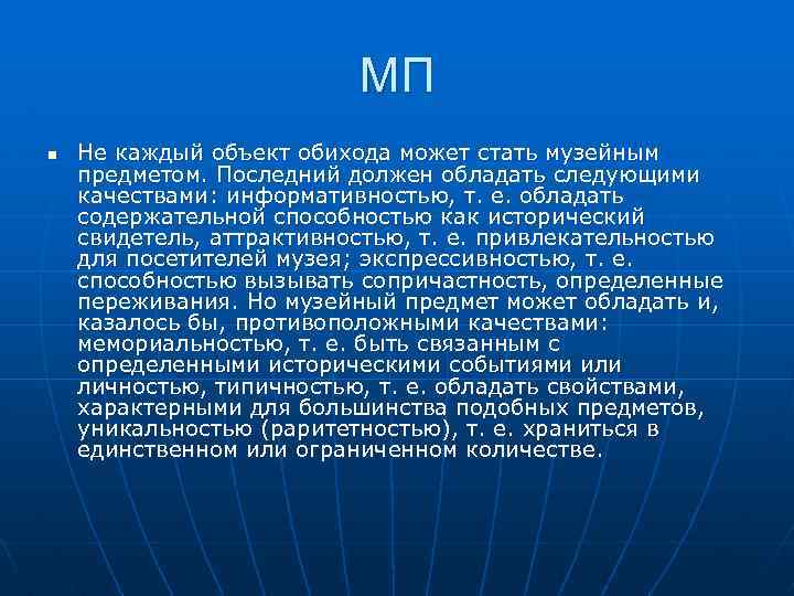 МП n Не каждый объект обихода может стать музейным предметом. Последний должен обладать следующими