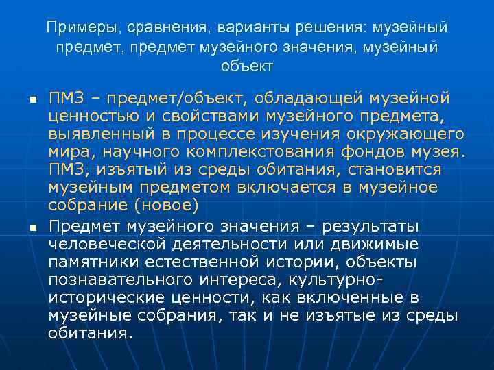 Примеры, сравнения, варианты решения: музейный предмет, предмет музейного значения, музейный объект n n ПМЗ