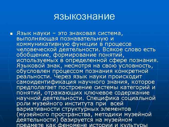 языкознание n Язык науки – это знаковая система, выполняющая познавательную и коммуникативную функции в