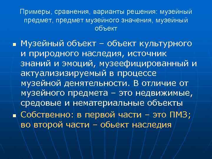Примеры, сравнения, варианты решения: музейный предмет, предмет музейного значения, музейный объект n n Музейный