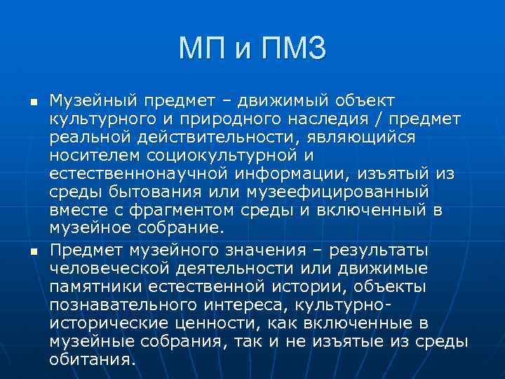 МП и ПМЗ n n Музейный предмет – движимый объект культурного и природного наследия