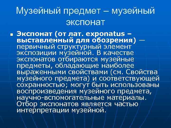 Музейный предмет – музейный экспонат n Экспонат (от лат. exponatus – выставленный для обозрения)