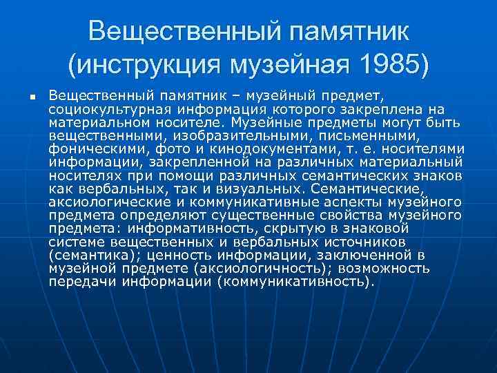 Вещественный памятник (инструкция музейная 1985) n Вещественный памятник – музейный предмет, социокультурная информация которого