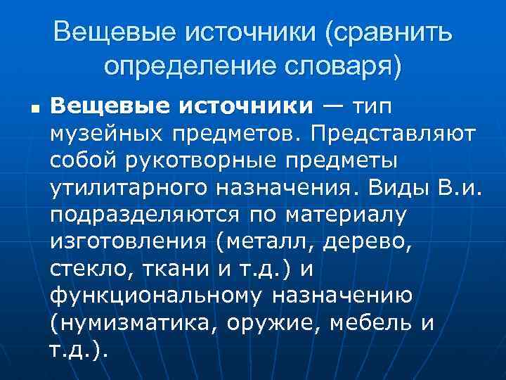 Вещевые источники (сравнить определение словаря) n Вещевые источники — тип музейных предметов. Представляют собой