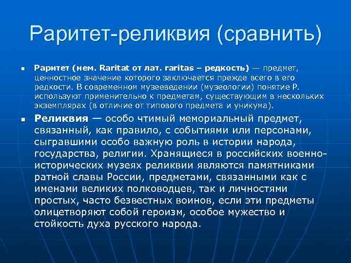 Раритет-реликвия (сравнить) n n Раритет (нем. Raritat от лат. raritas – редкость) — предмет,
