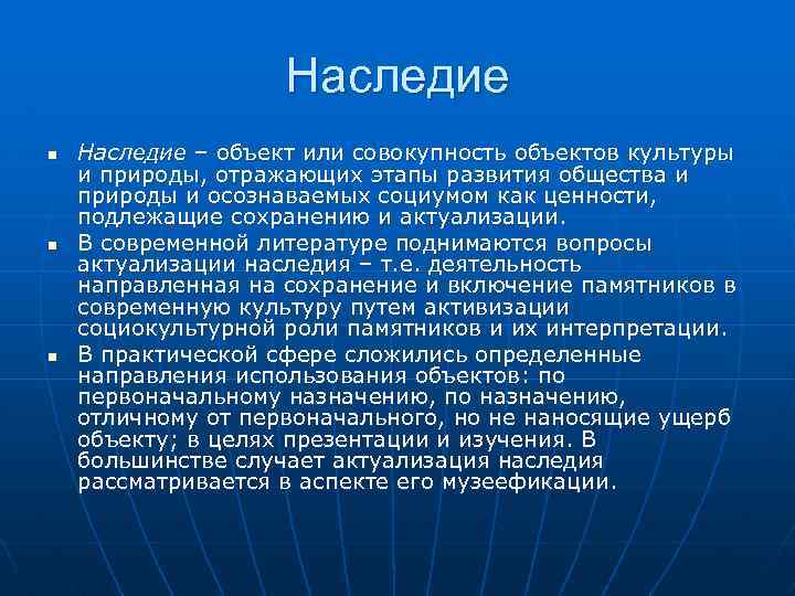 Наследие n n n Наследие – объект или совокупность объектов культуры и природы, отражающих