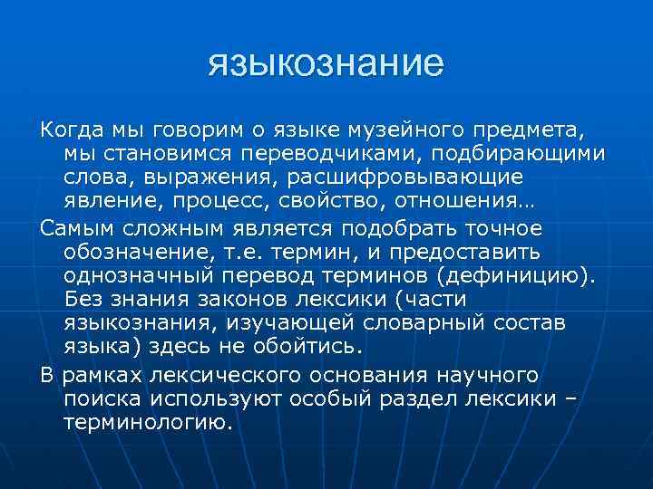 языкознание Когда мы говорим о языке музейного предмета, мы становимся переводчиками, подбирающими слова, выражения,
