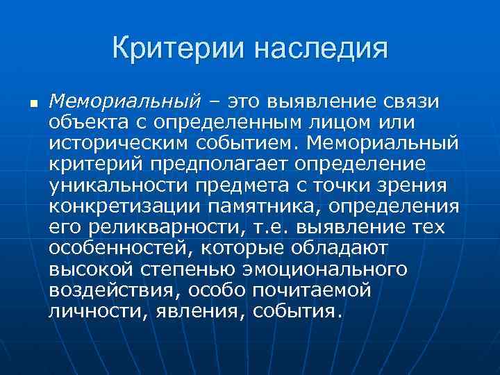 Критерии наследия n Мемориальный – это выявление связи объекта с определенным лицом или историческим