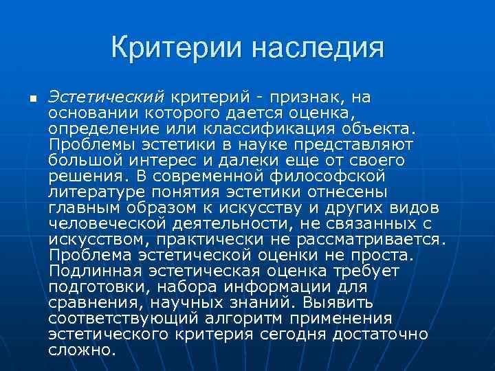 Критерии наследия n Эстетический критерий - признак, на основании которого дается оценка, определение или