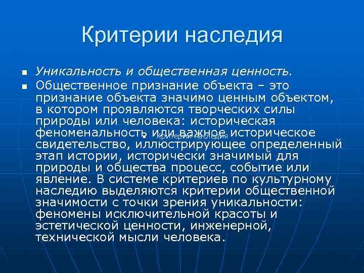 Критерии наследия n n Уникальность и общественная ценность. Общественное признание объекта – это признание