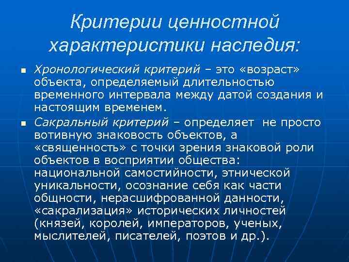 Критерии ценностной характеристики наследия: n n Хронологический критерий – это «возраст» объекта, определяемый длительностью