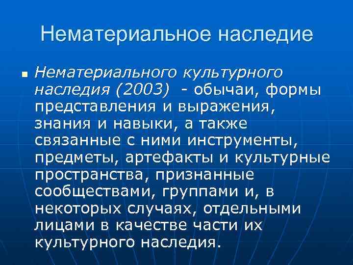 Нематериальное наследие n Нематериального культурного наследия (2003) - обычаи, формы представления и выражения, знания