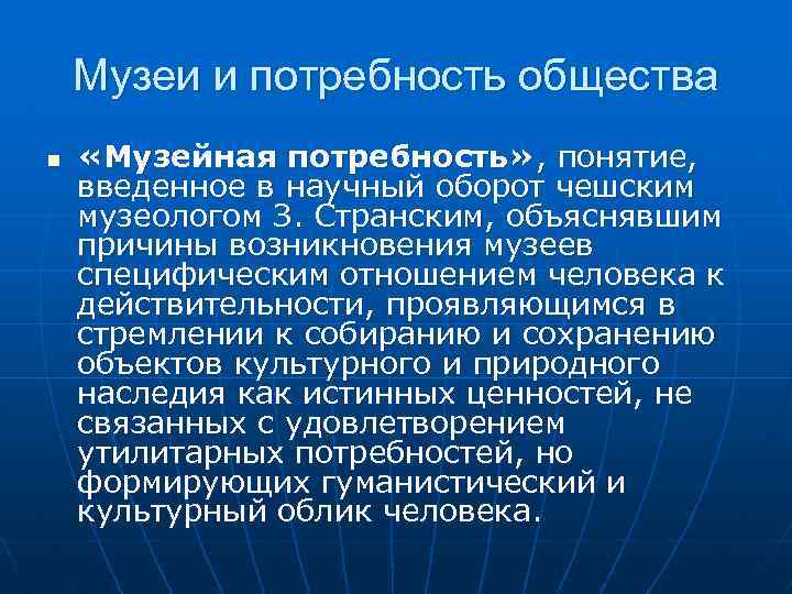 Музеи и потребность общества n «Музейная потребность» , понятие, введенное в научный оборот чешским