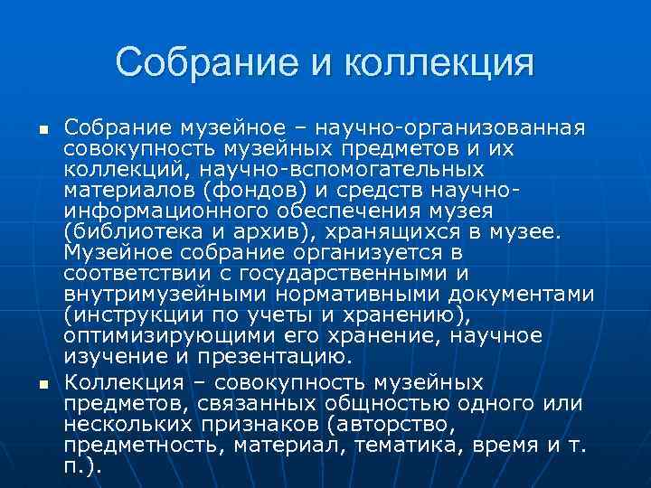 Собрание и коллекция n n Собрание музейное – научно-организованная совокупность музейных предметов и их