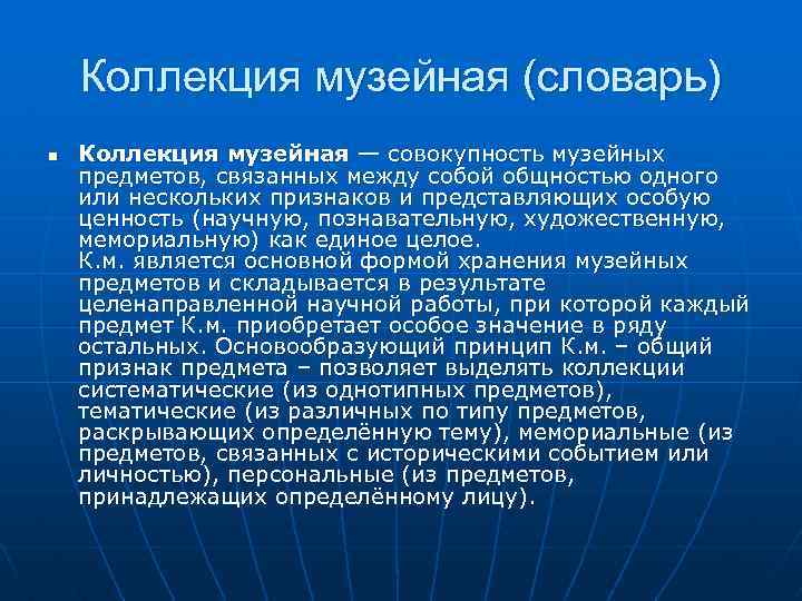 Коллекция музейная (словарь) n Коллекция музейная — совокупность музейных предметов, связанных между собой общностью