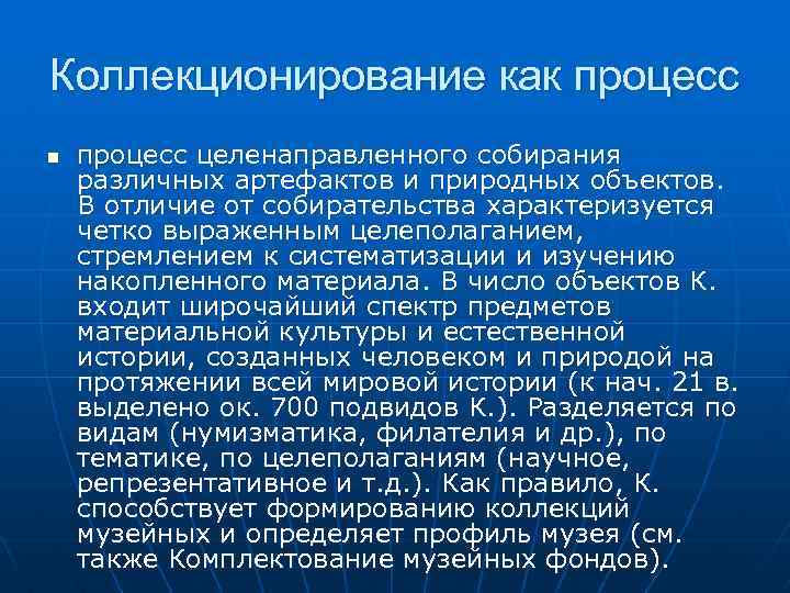 Коллекционирование как процесс n процесс целенаправленного собирания различных артефактов и природных объектов. В отличие