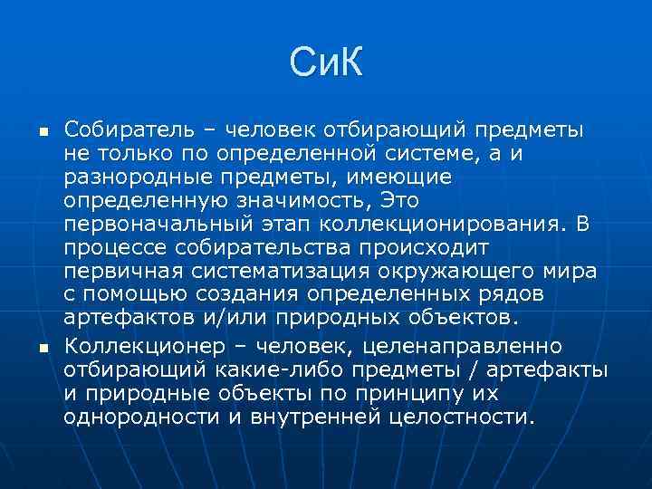 Си. К n n Собиратель – человек отбирающий предметы не только по определенной системе,