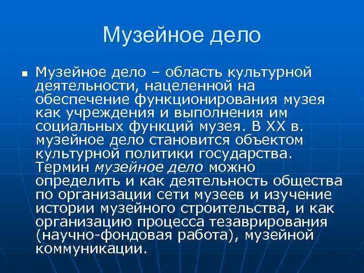 Музейное дело n Музейное дело – область культурной деятельности, нацеленной на обеспечение функционирования музея