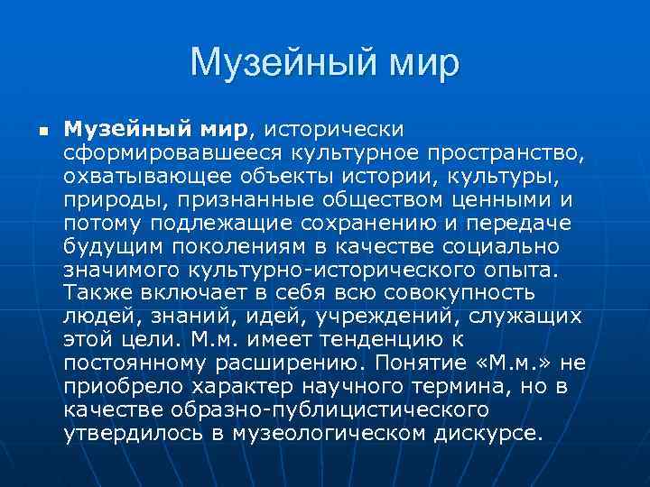 Музейный мир n Музейный мир, исторически сформировавшееся культурное пространство, охватывающее объекты истории, культуры, природы,