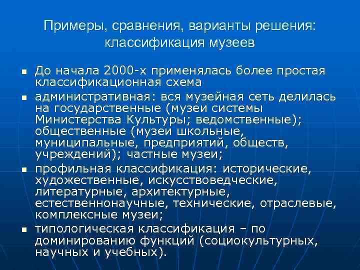 Примеры, сравнения, варианты решения: классификация музеев n n До начала 2000 -х применялась более