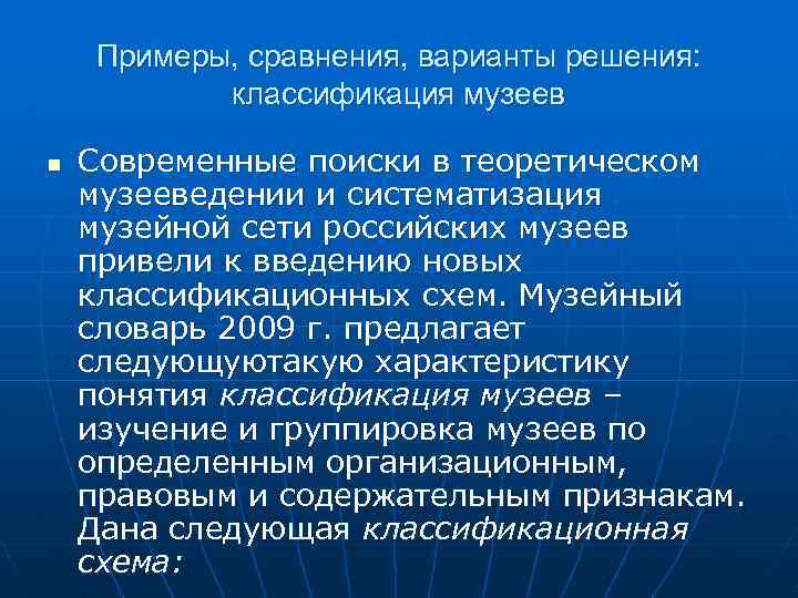 Примеры, сравнения, варианты решения: классификация музеев n Современные поиски в теоретическом музееведении и систематизация