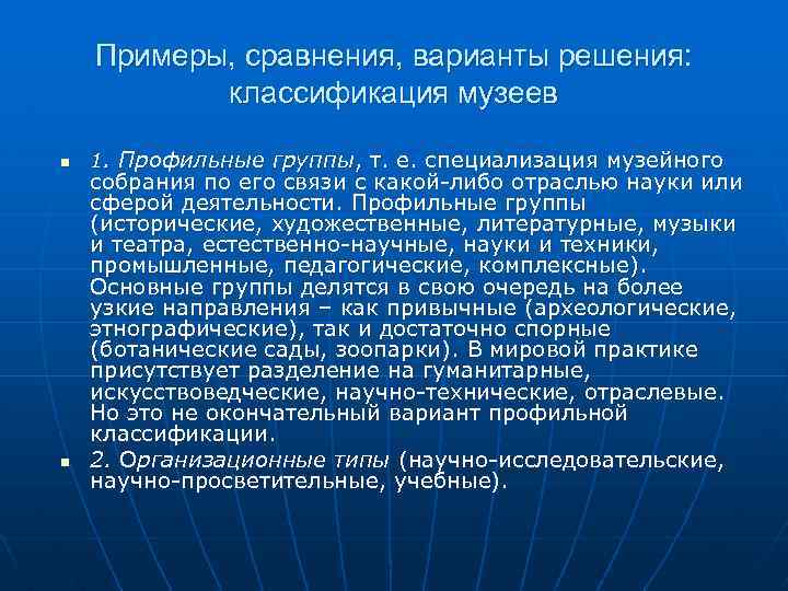 Примеры, сравнения, варианты решения: классификация музеев n n 1. Профильные группы, т. е. специализация