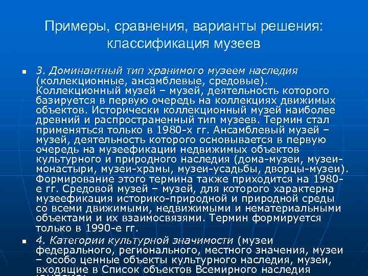Примеры, сравнения, варианты решения: классификация музеев n n 3. Доминантный тип хранимого музеем наследия