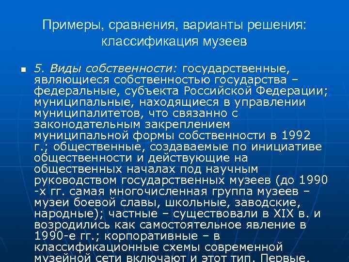 Примеры, сравнения, варианты решения: классификация музеев n 5. Виды собственности: государственные, являющиеся собственностью государства