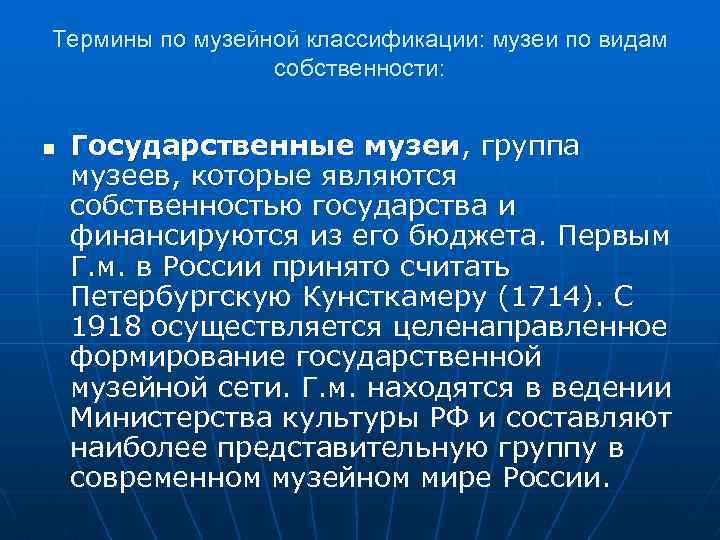 Термины по музейной классификации: музеи по видам собственности: n Государственные музеи, группа музеев, которые