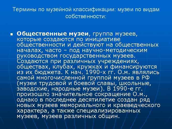 Термины по музейной классификации: музеи по видам собственности: n Общественные музеи, группа музеев, которые