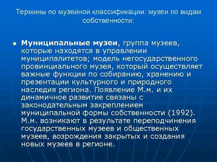 Термины по музейной классификации: музеи по видам собственности: n Муниципальные музеи, группа музеев, которые