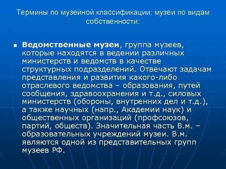 Термины по музейной классификации: музеи по видам собственности: n Ведомственные музеи, группа музеев, которые
