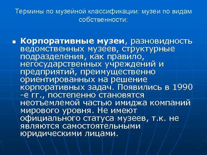 Термины по музейной классификации: музеи по видам собственности: n Корпоративные музеи, разновидность ведомственных музеев,