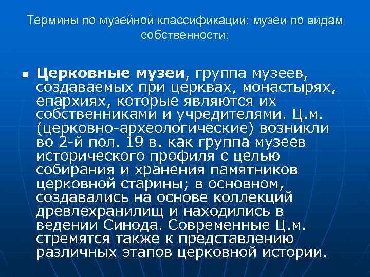 Термины по музейной классификации: музеи по видам собственности: n Церковные музеи, группа музеев, создаваемых