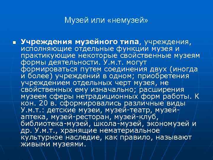 Музей или «немузей» n Учреждения музейного типа, учреждения, исполняющие отдельные функции музея и практикующие