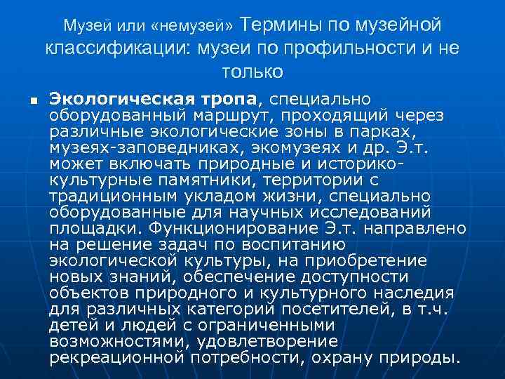 Музей или «немузей» Термины по музейной классификации: музеи по профильности и не только n